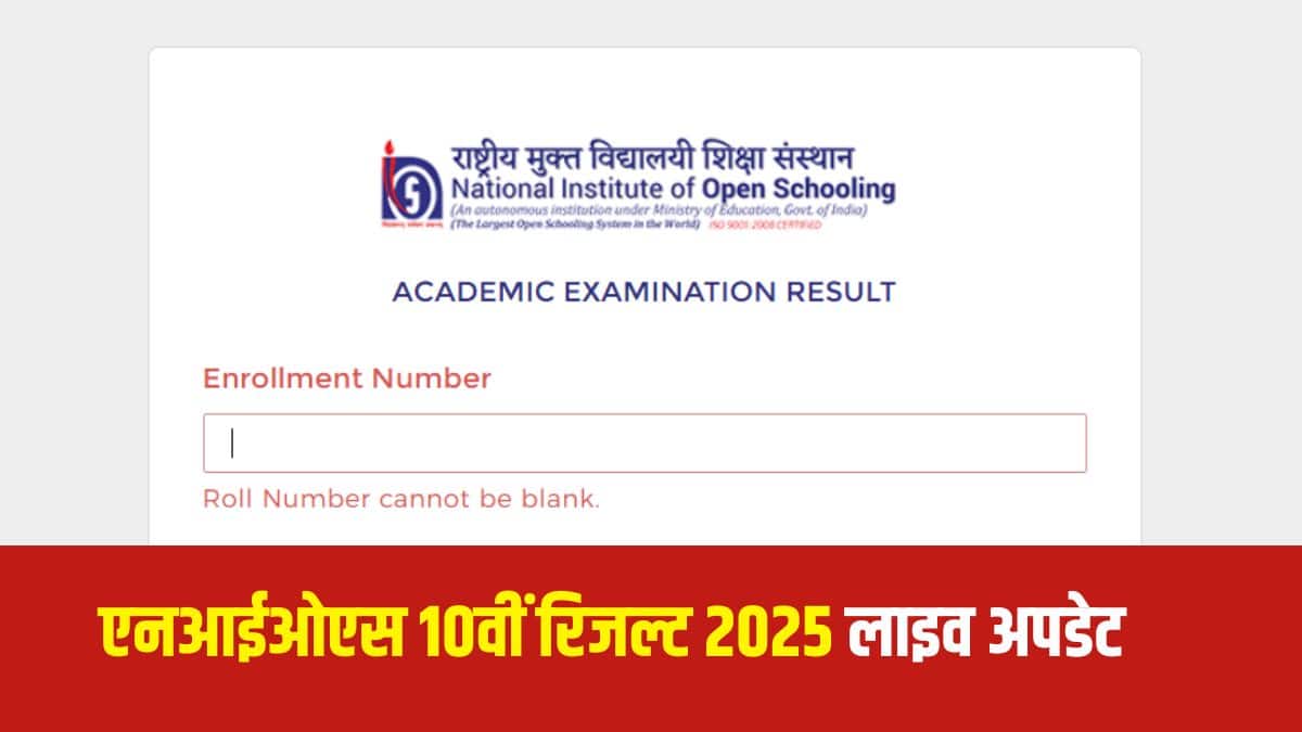 एनआईओएस कक्षा 12वीं का रिजल्ट 16 जून 2025 को जारी किया गया था। (आधिकारिक वेबसाइट)